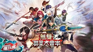 《無雙☆群星大會串》中文版 已上市遊戲介紹