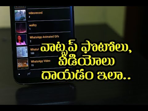 Whatsapp ఫొటోలు, వీడియోలు దాయడం ఇలా Whatsapp ఫొటోలు, వీడియోలు దాయడం ఇలా