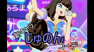 新キャラじゅのんコーデでプレイ！！新コーデ！プリパラ