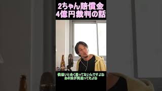 2ちゃん賠償金4億円裁判の話法律の話あり【YTひろゆき】