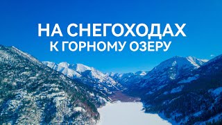 К ГОРНОМУ ОЗЕРУ НА СНЕГОХОДАХ| УЩЕЛЬЕ| ЗАМЁРЗШИЙ ВОДОПАД|