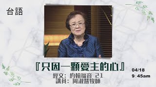 EFCLA 洛福教會 2021 0418【只因一顆愛主的心】台語