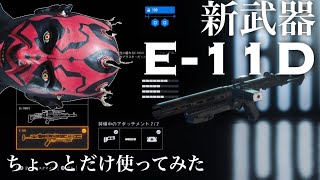 新武器E-11Dをちょっとだけ使ってみた【SWBF2】反動軽減が思ったより仕事し過ぎるっ!!! and 新環境モール