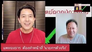 แพทองธาร  ต้องทำหน้าที่ 'นายกฯตัวจริง'  : อรร(ทิตย์ฌาณ)ถาธิบาย