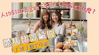 紐約｜$120美金的下午茶到底吃什麼？？｜來奢侈一次就好｜Afternoon Tea at Grand Salon @Baccarat Hotel