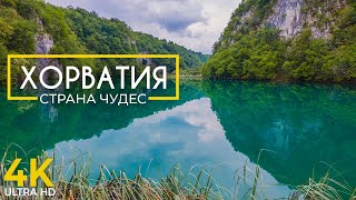 Хорватия - Страна чудес | Плитвицкие озера и водопады Крка | Документальный филь