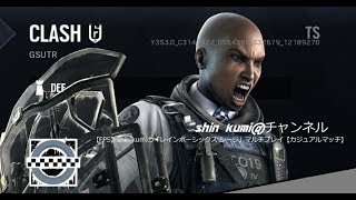 ＃１８３【FPS】shin kumiの「レインボーシックス シージ」マルチプレイ【カジュアルマッチ】