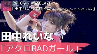 田中れいな / アクロBADガール【2018.9.7 新宿BLAZE】