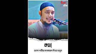 কথাগুলো গভীর মনোযোগ দিয়ে শুনুন | Abu Toha Mohammad Adnan | আবু ত্বহা মুহাম্মদ আদনান💫