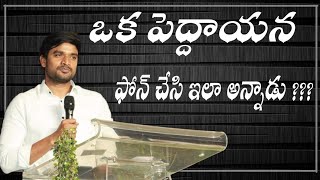 ఒక పెద్దాయనఫోన్ చేసి ఇలా అన్నాడు bro.p.james telugu messages