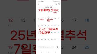 25년 추석은 7일 쉰다네 헐 #개천절 #대체공휴일 #한글날