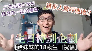 孫Jackの【給妹妹的18歲生日祝福】生日特別企劃!!!