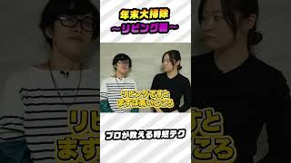 【大掃除もラクしてキレイ！】家事＆クリーナーの達人が教える！年末大掃除～リビング編～ #掃除 #掃除 #年末大掃除 #年末大掃除 #時短 #時短 #大掃除 #大掃除