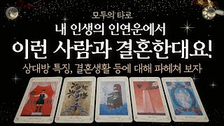 [타로] 내 인연 속의 배우자의 자세한 특징을 알아보자!