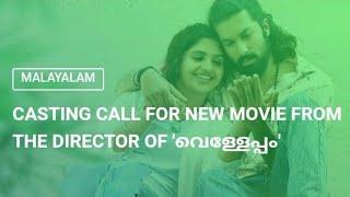 CASTING CALL FOR NEW MOVIE FROM THE DIRECTOR OF 'വെള്ളേപ്പം'