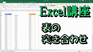 Excel講座 表の突き合わせ