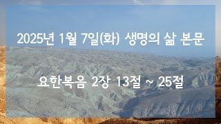 2025년 1월 7일(화) 생명의 삶 본문 강해 요한복음 2장 13-25절