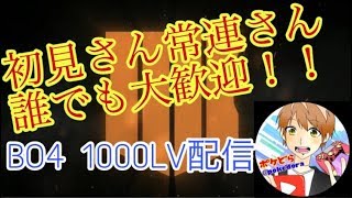 ［BO4］参加型！1000lv最弱ですが何か？