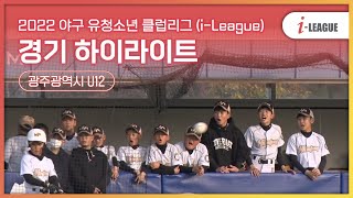 엄청난 공격력을 보여준 초등학생들의 파워풀한 경기! - Baseball i-league 야구 유청소년 클럽리그 하이라이트