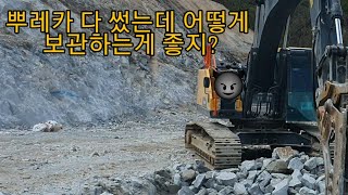 굴삭기 어테치먼트 사용후 보관및 관리만 잘해도 고장율 최소화 됩니다