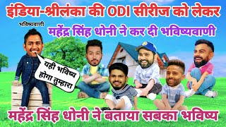 Cricket comedy | ind vs sl | Rohit Sharma Virat Kohli Dhoni Hardik Pandya funny video | funny yaari
