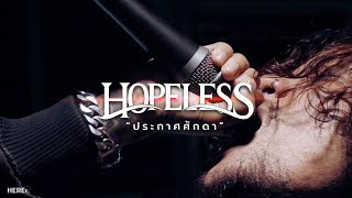 HOPELESS - ประกาศศักดา [Official Music Video]