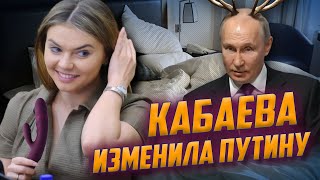 🔥 Кабаєва шокована НЕСТАНДАРТНИМИ вподобаннями путіна, Скабєєва ВИСМІЯЛА свого тупого експерта