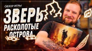 Зверь. Расколотые Острова - Обзор дополнения настольной игры