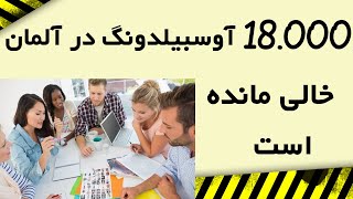 اخبار آلمانی با احسان / آوسبیلدونگ در آلمان / Ausbildungsplätze in Deutschland