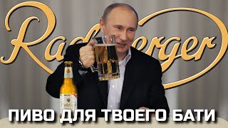 РАДЕБЕРГЕР - любимое пиво Путина (немецкое пиво) BEER Channel