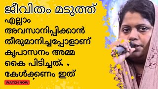 എല്ലാം അവസാനിപ്പിക്കാൻ തീരുമാനിച്ചപ്പോൾ അമ്മ വന്നു! |kreupasanam marian miracle