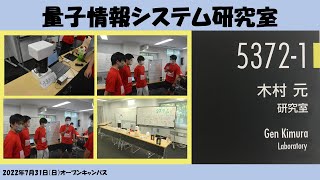 機制ライブ in オープンキャンパス 2022 ▶量子情報システム研究室(木村研究室) - 機械制御システム学科 - 芝浦工業大学