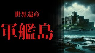 【世界遺産】一時最高の人口密度を誇った軍艦島の盛衰【軍艦島，都市伝説】