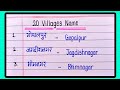 20 Gaon ke naam | 20 Village Name | Village Ke Naam Hindi and English mein | गांव के नाम