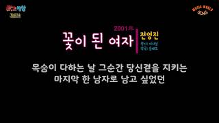 전영진 - 꽃이 된 여자 (2001年) [작사:이지심 / 작곡:송태호 / 편곡:송태호]