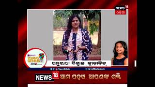 News18 ‘BYJU’s YOUNG GENIUS’ରେ ମେଘାଳି ମାଳବିକାଙ୍କୁ ଶୁଭେଚ୍ଛା ଜଣାଇଲେ କ୍ରୀଡ଼ାବିତ ଅନୁରାଧା ବିଶ୍ବାଳ