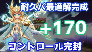 【Summoners War | サマナーズウォー】耐久パ最適解完成！+170高速モーリーでコントロールを制圧！