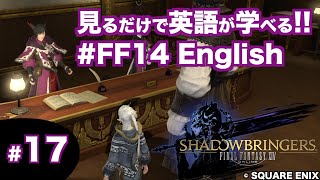 【ゲームを見るだけで英語が学べる!! FF14/漆黒】アルフィノとユールモアで住民登録する回