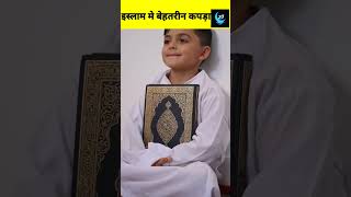 इस्लाम मैं सबसे अच्छा कपड़ा कौन सा है।# shorts#trending#islam ☪️🤲☪️