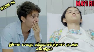 Mayi Ri | Episode 58| இளம் வயது திருமணத்தால் நடந்த விபரீதம் | Mayiri In Tamil  #voiceover