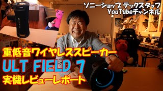 重低音ワイヤレススピーカー『ULT FIELD 7』実機レビューレポート　ーソニーショップ テックスタッフ YouTubeチャンネル