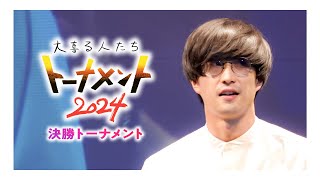 【決勝アーカイブ修正版】大喜る人たちトーナメント2024 -決勝トーナメント-