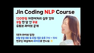 JinCoding 실무형 NLP Course 2강: 컴퓨터가 언어를 이해하는 방법