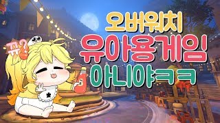 [오버워치]아기인 척 했더니ㅋㅋ 너무 귀여워함;;