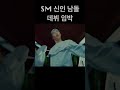 nct 후배 그룹 데뷔 임박~ riize 라이즈 sm신인 smp smentertainment sm