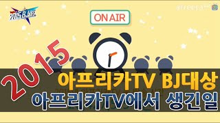 [2015 BJ대상] 2015년 아프리카TV에서 생긴일~!! [아프리카TV]