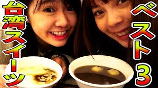 女子必見！台湾で食べるべきスイーツ３選を紹介します！