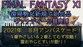 【FF11】２０２１年８月　アンバスケード　１章やさしい＆２章とてむず攻略！