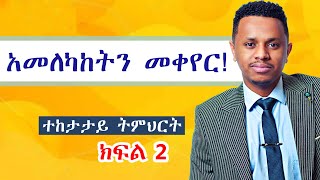 አመለካከትን መቀየር ተከታታይ ትምህርት ep 2