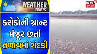 Surendranagar News: કરોડોની ગ્રાન્ટ મંજૂર છતાં તળાવમાં ગંદકી | Gujarati News | News18 Gujarati